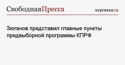 Геннадий Зюганов - Юрий Афонин - Зюганов представил главные пункты предвыборной программы КПРФ - svpressa.ru - Россия