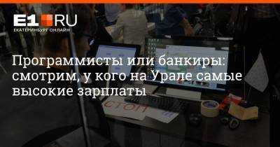 Артем Устюжанин - Филипп Сапегин - Программисты или банкиры: смотрим, у кого на Урале самые высокие зарплаты - e1.ru - Екатеринбург - Свердловская обл.