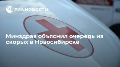 Минздрав объяснил очередь из скорых в Новосибирске госпитализацией пациентов с пневмонией - ria.ru - Россия - Новосибирск - Новосибирская обл.