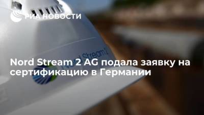 Nord Stream 2 AG подала заявку в Германии на сертификацию как независимого оператора ГТС - smartmoney.one - Германия