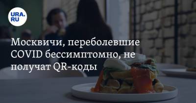 Москвичи, переболевшие COVID бессимптомно, не получат QR-коды - ura.news - Москва