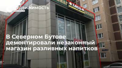 В Северном Бутове демонтировали незаконный магазин разливных напитков - realty.ria.ru - Москва