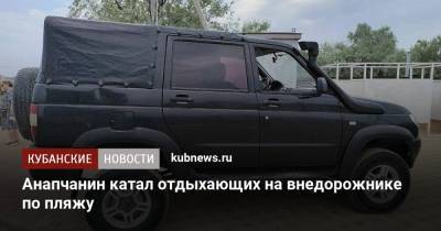 Анапчанин катал отдыхающих на внедорожнике по пляжу - kubnews.ru - Россия - Анапа - Краснодарский край