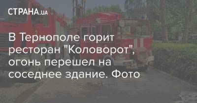 В Тернополе горит ресторан "Коловорот", огонь перешел на соседнее здание. Фото - strana.ua - Украина - Тернополь