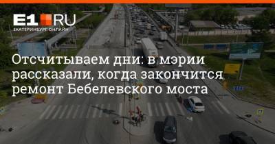 Отсчитываем дни: в мэрии рассказали, когда закончится ремонт Бебелевского моста - e1.ru - Екатеринбург