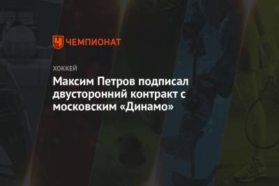 Максим Петров - Максим Петров подписал двусторонний контракт с московским «Динамо» - championat.com - Москва - Санкт-Петербург