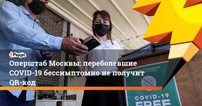 Александр Щербак - Оперштаб Москвы: переболевшие COVID-19 бессимптомно неполучит QR-код - ridus.ru - Москва - Россия