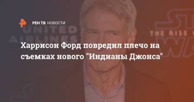 Харрисон Форд повредил плечо на съемках нового "Индианы Джонса" - ren.tv - шт. Индиана