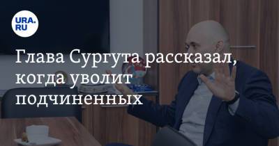 Андрей Филатов - Глава Сургута рассказал, когда уволит подчиненных - ura.news - Сургут
