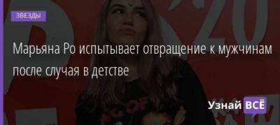 Дмитрий Гордон - Марьяна Ро испытывает отвращение к мужчинам после случая в детстве - skuke.net
