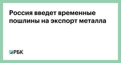 Антон Силуанов - Денис Мантуров - Андрей Белоусов - Россия введет временные пошлины на экспорт металла - smartmoney.one - Россия