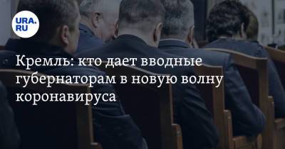 Дмитрий Песков - Сергей Собянин - Михаил Мишустин - Кремль: кто дает вводные губернаторам в новую волну коронавируса - ura.news - Москва - Россия