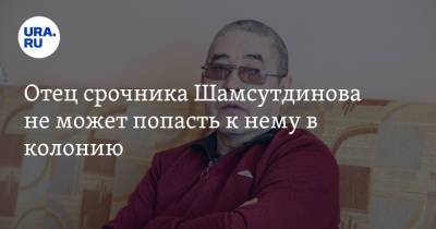 Салим Шамсутдинов - Отец срочника Шамсутдинова не может попасть к нему в колонию - ura.news - Тюмень - Чита