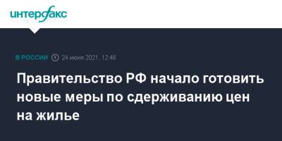 Марат Хуснуллин - Правительство РФ начало готовить новые меры по сдерживанию цен на жилье - interfax.ru - Москва - Россия