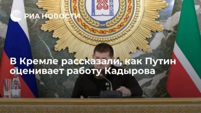 Владимир Путин - Дмитрий Песков - Рамзан Кадыров - Песков заявил, что Путин в целом положительно оценивает работу Кадырова на посту главы Чечни - ria.ru - Москва - Россия - респ. Ингушетия - респ. Дагестан - респ. Чечня