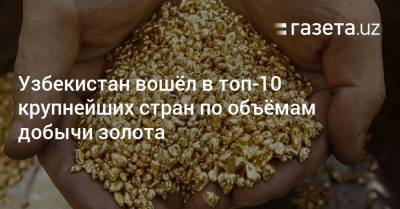 Узбекистан - Узбекистан вошёл в топ-10 крупнейших стран по объёмам добычи золота - gazeta.uz - Россия - Китай - США - Австралия - Узбекистан - Канада - Гана