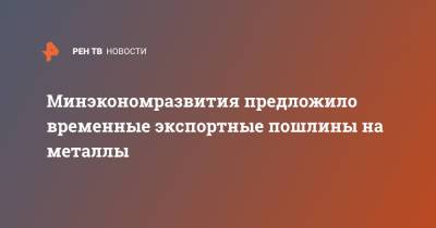 Максим Решетников - Минэкономразвития предложило временные экспортные пошлины на металлы - ren.tv