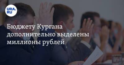 Бюджету Кургана дополнительно выделены миллионы рублей - ura.news - Курган