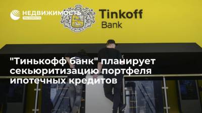 "Тинькофф банк" планирует секьюритизацию портфеля ипотечных кредитов - realty.ria.ru - Москва