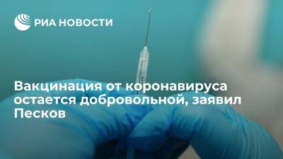 Дмитрий Песков - Песков заявил, что тот, кто не хочет вакцинироваться от коронавируса, может сменить работу - ria.ru - Москва - Россия