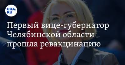 Ирина Гехт - Первый вице-губернатор Челябинской области прошла ревакцинацию. «На мне провели эксперименты» - ura.news - Челябинская обл.