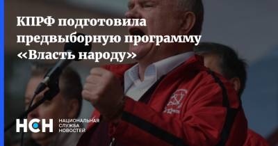 Геннадий Зюганов - КПРФ подготовила предвыборную программу «Власть народу» - nsn.fm - Россия