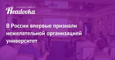 В России впервые признали нежелательной организацией университет - readovka.news - Россия