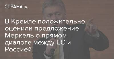 Владимир Путин - Дмитрий Песков - Ангела Меркель - В Кремле положительно оценили предложение Меркель о прямом диалоге между ЕС и Россией - strana.ua - Москва - Россия - Украина - Германия - Брюссель - Женева