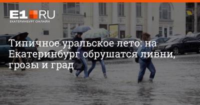 Типичное уральское лето: на Екатеринбург обрушатся ливни, грозы и град - e1.ru - Екатеринбург - Свердловская обл.