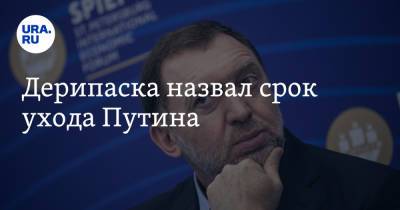 Владимир Путин - Олег Дерипаска - Дерипаска назвал срок ухода Путина - ura.news - Россия - США