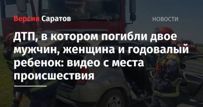ДТП, в котором погибли двое мужчин, женщина и годовалый ребенок: видео с места происшествия - nversia.ru - Россия - Саратовская обл. - Волгоград