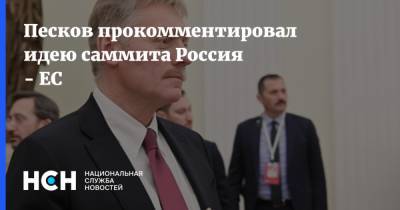 Владимир Путин - Дмитрий Песков - Ангела Меркель - Эммануэль Макрон - Песков прокомментировал идею саммита Россия - ЕС - nsn.fm - Москва - Россия - Германия - Франция - Брюссель