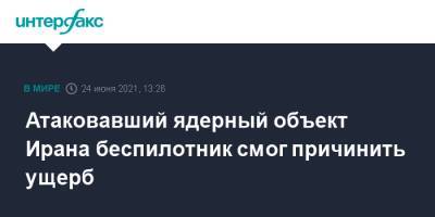 Атаковавший ядерный объект Ирана беспилотник смог причинить ущерб - interfax.ru - Москва - Израиль - Иран