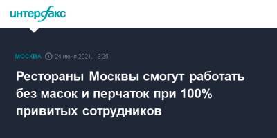 Сергей Миронов - Рестораны Москвы смогут работать без масок и перчаток при 100% привитых сотрудников - interfax.ru - Москва - Россия