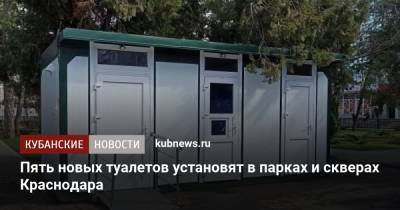 Пять новых туалетов установят в парках и скверах Краснодара - kubnews.ru - Краснодарский край - Краснодар - Благоустройство