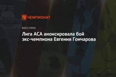 Алексей Яценко - Лига ACA анонсировала бой экс-чемпиона Евгения Гончарова - championat.com - Бразилия