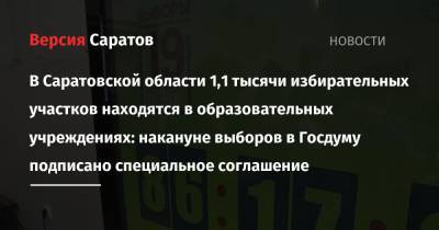 Ирина Романова - В Саратовской области 1,1 тысячи избирательных участков находятся в образовательных учреждениях: накануне выборов в Госдуму подписано специальное соглашение - nversia.ru - Саратовская обл.