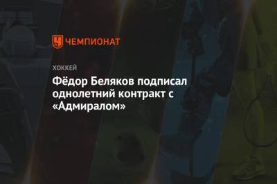 Фёдор Беляков подписал однолетний контракт с «Адмиралом» - championat.com - Югра - Владивосток