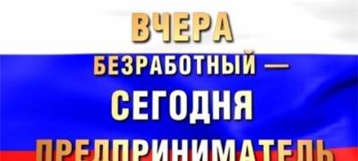 Управление труда Карелии оценило жизнеспособность бизнеса, созданного безработными - stolicaonego.ru - республика Карелия