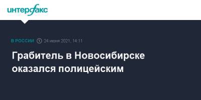 Грабитель в Новосибирске оказался полицейским - interfax.ru - Москва - Россия - Новосибирск