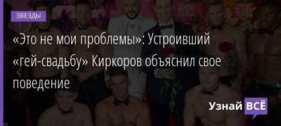 Филипп Киркоров - Нателла Крапивина - «Это не мои проблемы»: Устроивший «гей-свадьбу» Киркоров объяснил свое поведение - skuke.net