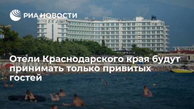 Вениамин Кондратьев - С 1 августа отели Краснодарского края будут принимать только привитых от коронавируса гостей - ria.ru - Краснодарский край - Краснодар