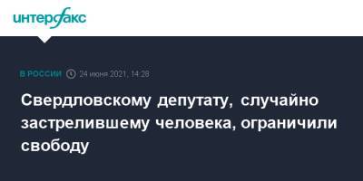 Александр Коркин - Свердловскому депутату, случайно застрелившему человека, ограничили свободу - interfax.ru - Москва - Россия - Свердловская обл. - Карпинск