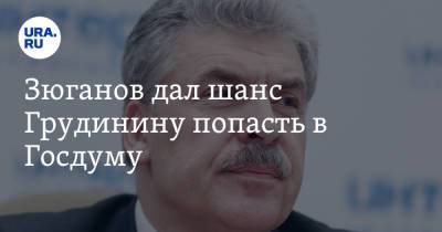 Павел Грудинин - Геннадий Зюганов - Светлана Савицкая - Зюганов дал шанс Грудинину попасть в Госдуму. Инсайд - ura.news - Россия