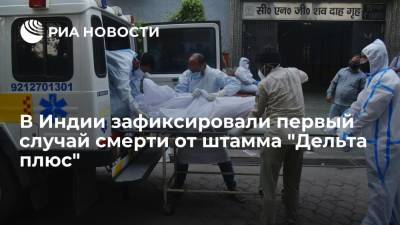 Индия сообщила о первой смерти заболевшего штаммом коронавируса "Дельта плюс" - ria.ru - Индия - Нью-Дели - India