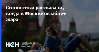 Синоптики рассказали, когда в Москве ослабнет жара - nsn.fm - Москва - Россия