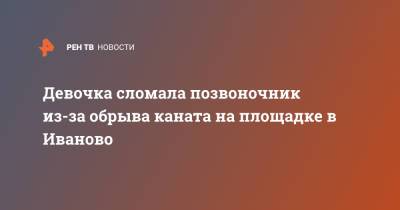 Девочка сломала позвоночник из-за обрыва каната на площадке в Иваново - ren.tv - Иваново