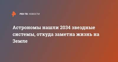 Астрономы нашли 2034 звездные системы, откуда заметна жизнь на Земле - ren.tv