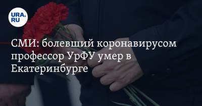 СМИ: болевший коронавирусом профессор УрФУ умер в Екатеринбурге - ura.news - Екатеринбург - Свердловская обл.