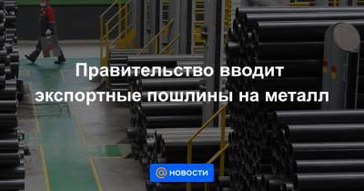 Максим Решетников - Правительство вводит экспортные пошлины на металл - news.mail.ru